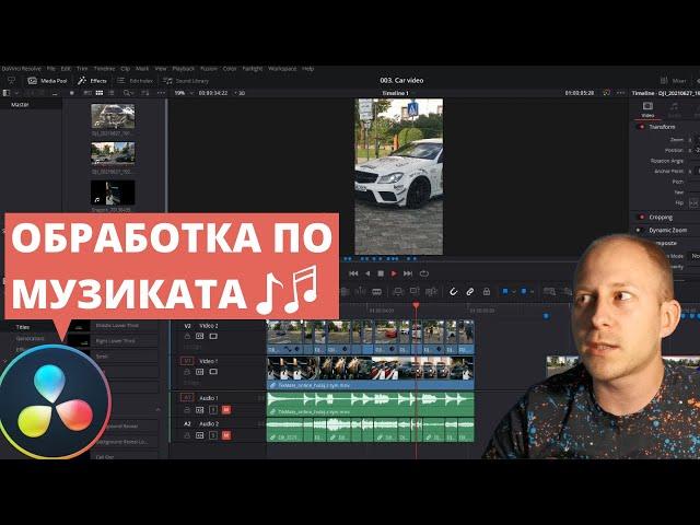 Обработка на видео по музика | DaVinci Resolve Tutorial