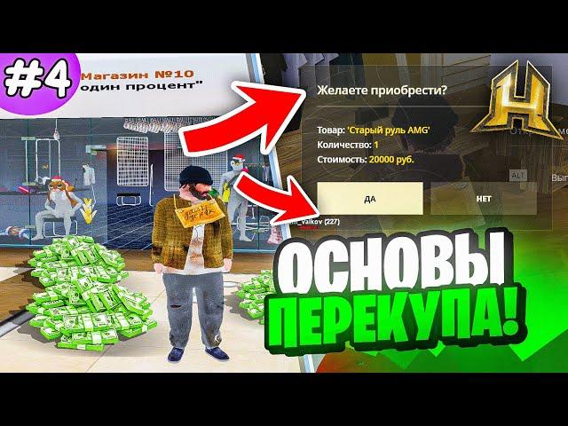 ПУТЬ БОМЖА на HASSLE ONLINE #4 - ОСНОВЫ ПЕРЕКУПА ХАССЛ ОНЛАЙН // РАДМИР РП