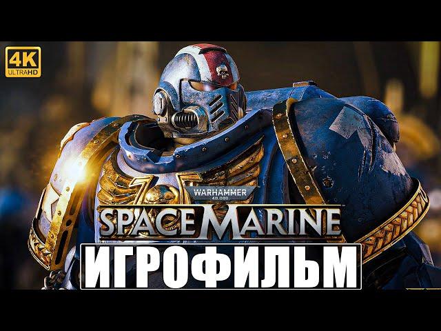 ИГРОФИЛЬМ WARHAMMER 40000 SPACE MARINE [4K]  Полное Прохождение На Русском  Вархаммер 40000