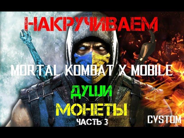 Накручиваем души, монеты в Mortal Kombat X Mobile | PC Эмулятор | Андроид