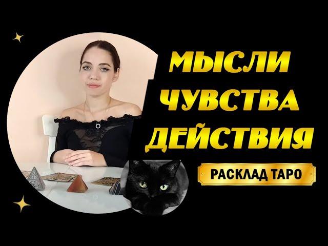 ТАРО РАСКЛАД! ЕГО МЫСЛИ, ЧУВСТВА, ДЕЙСТВИЯ