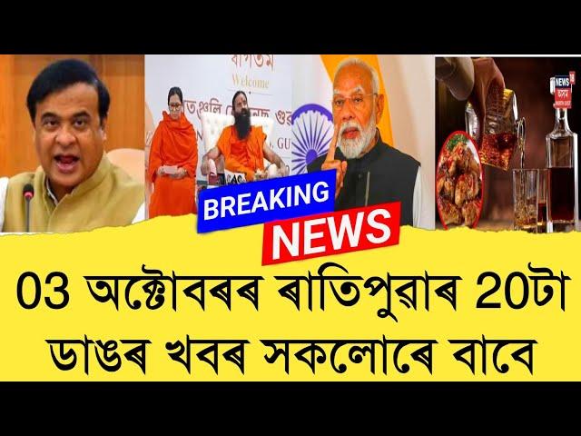 03 October Assamese News।। Today Assamese News ।। Top Assamese News ।। Refer and earn ।। TKMIND