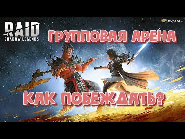 КАК ВЫИГРАТЬ ТУРНИР ГРУППОВОЙ АРЕНЫ? КАК ПРОДВИГАТЬСЯ ПО ГРУППОВОЙ АРЕНЕ? RAID SHADOW LEGENDS