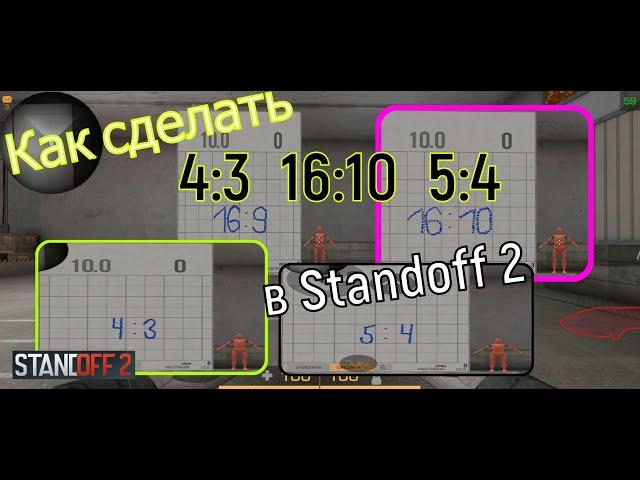 Как сделать  4:3  16:10  5:4  на SAMSUNG? Лучшие растяжения для SO2!! #Standoff2  #SO2