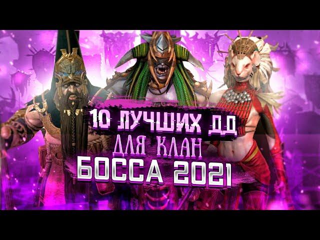 10 ЛУЧШИХ ДД ГЕРОЕВ ДЛЯ КЛАН БОССА 2021 | RAID: SHADOW LEGENDS