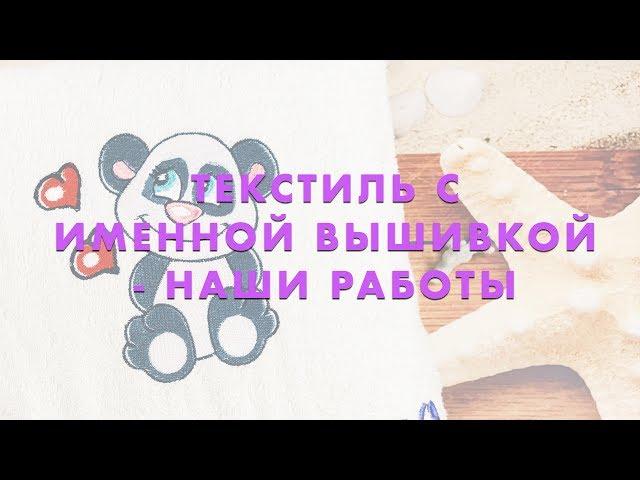 Текстиль с вышивкой - наши работы