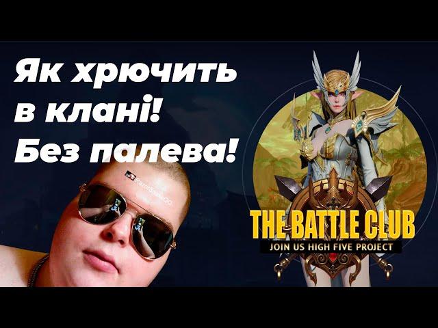 Як правильно хрючить в клані -  RazorSnakeQQ l  Lineage2 - TheBattle.Club