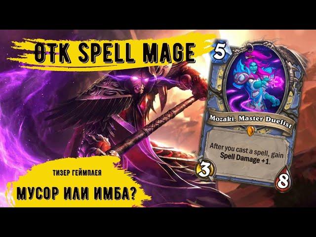 OTK Маг вернулся в Hearthstone: творит грязь и врывается в мету!