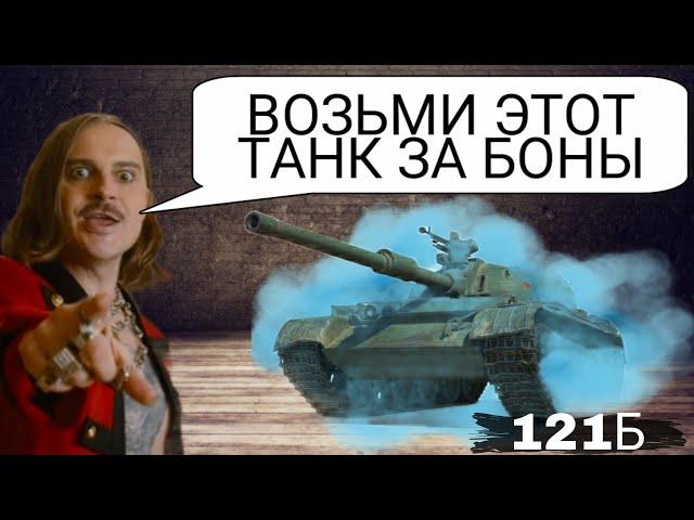 121b за боны стоит ли брать после апа за 15000 бон в боновом магазине wot обзор