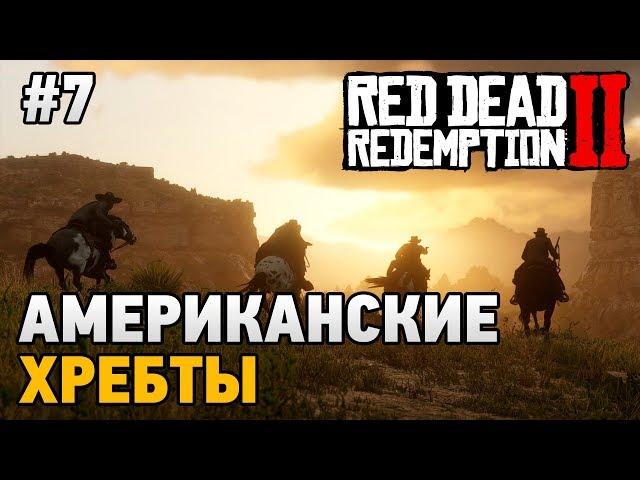 Red Dead Redemption 2 #7 Американские хребты