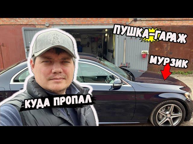 Куда пропал? Второй год с Мерседесом. Что с автоподбором