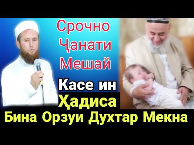 Срочно Ин Хадиса Касе Бина Чанати Мешава Орзуи Духтар Мекна Кори Иброхим 2020