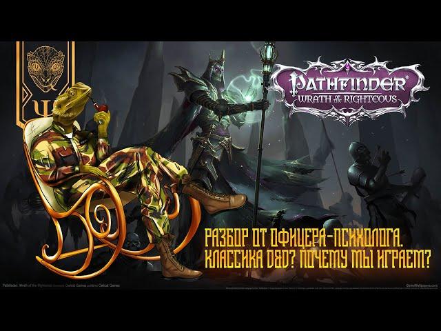 Pathfinder: Wrath of the Righteous разбор от офицера-психолога. Классика D&D? Почему мы играем?