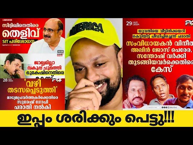 Actor sidhique evidence | Mukesh | Suershgopi | ആറാട്ട് അണ്ണൻ