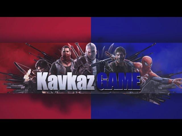 мой второй канал ► Kavkaz GAME ► ПОДПИСЫВАЙТЕСЬ