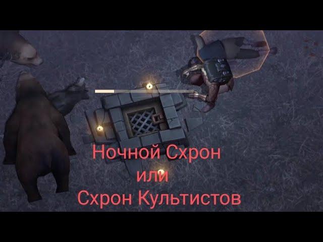 Grim Soul. Ночной Схрон? Нет тайный подвал Схрон Культистов