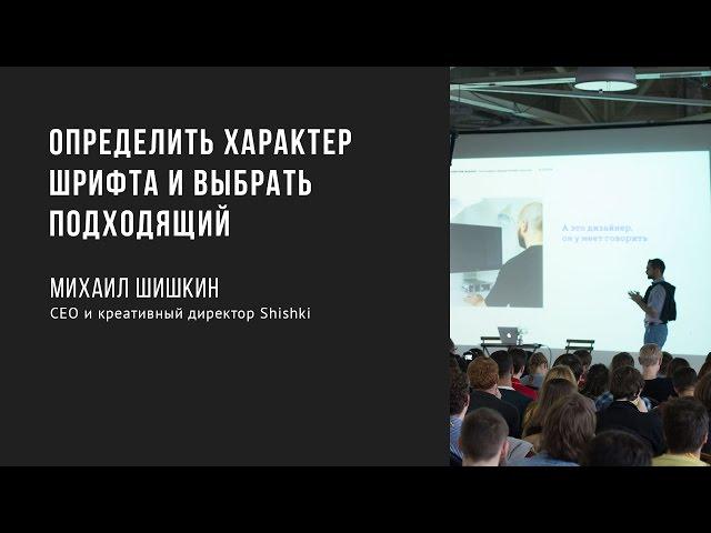 Определить характер шрифта и выбрать подходящий | Михаил Шишкин | Prosmotr