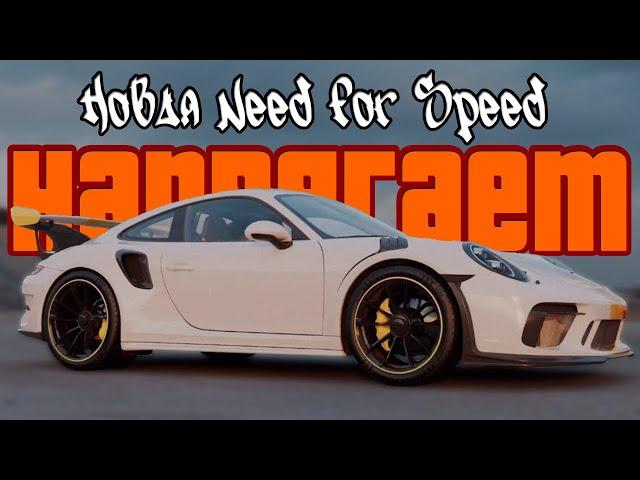 Новая Need for Speed (2022) НАПРЯГАЕТ | Дневник Вахтёра