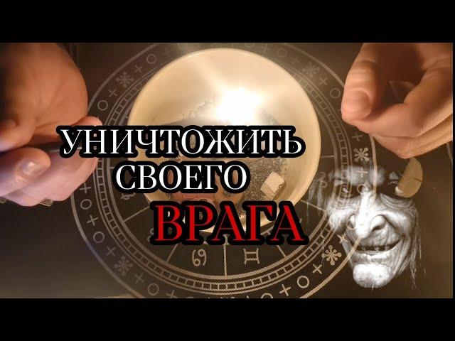 УНИЧТОЖИТЬ СВОЕГО ВРАГА ЗАГОВОР НА ОБИДЧИКА ВРАГА МОЩНЫЙ СИЛЬНЫЙ РИТУАЛ