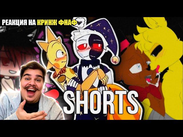 ▷ КРИНЖОВЫЕ ВИДЕО В ЮТУБ ШОРТС | Кринж ФНАФ в shorts #1 | РЕАКЦИЯ на DUSTEER