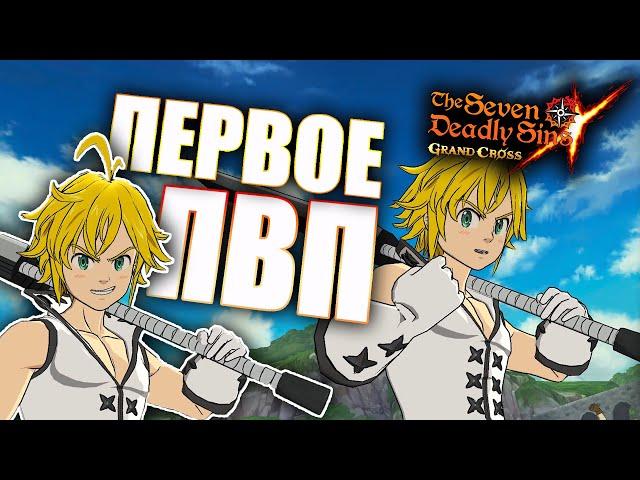 ПЕРВЫЕ ИГРЫ ЗА МЕЛА В ПВП! ХОРОШИЙ ПЕРС ИЛИ РАЗОЧАРОВАНИЕ?! | Seven Deadly Sins: Grand Cross