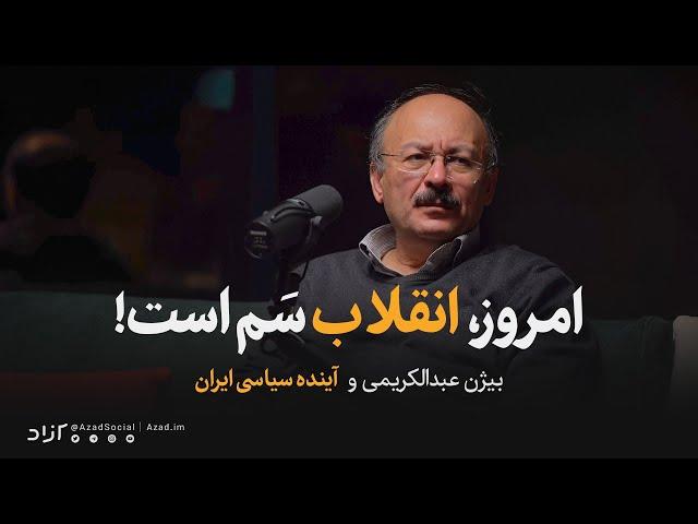 گفتگوی چالشی با بیژن عبدالکریمی: امروز برای ایران، انقلاب سم است