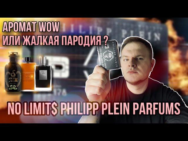 NO LIMIT$ PHILIPP PLEIN  СТРЁМ ИЛИ НОРМ ?