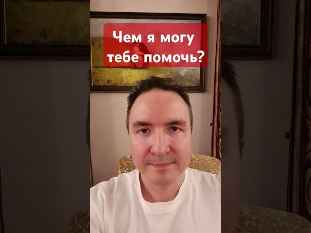 Чем могу тебе помочь? #помощь #вопросответ #техника #эзотерика #экстрасенс #ясновидящий #опрос