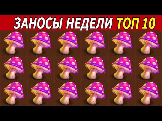 ЗАНОСЫ НЕДЕЛИ  ТОП 10 БОЛЬШИХ ВЫИГРЫШЕЙ | Мега выигрыш х37 000