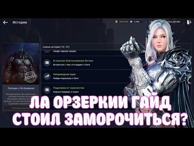 Костюм Ла Орзеркии Гайд / BLACK DESERT MOBILE