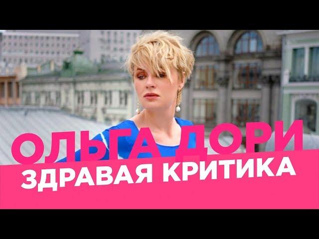 Как справиться с критикой? /Ольга Дори/ Ругань и конфликты