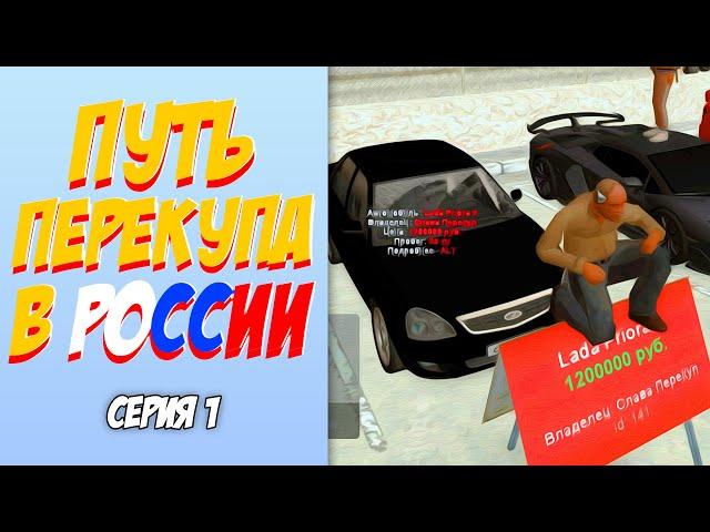 ПУТЬ ПЕРЕКУПЩИКА В РОССИИ на RODINA RP #1