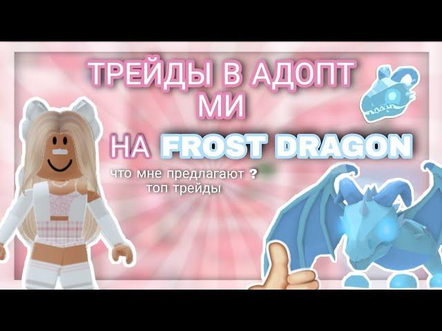 Трейд ФРОСТ ДРАКОНА в адопт ми|| ТРЕЙДЫ НА ФРОСТА||  kristikrisstal