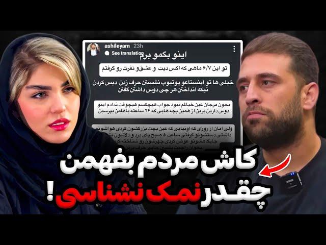 افشاگری اشکان از حرفایی که سحر پشت سرش زده کاش اسمتو میاوردم مردم بشناسنت‼️