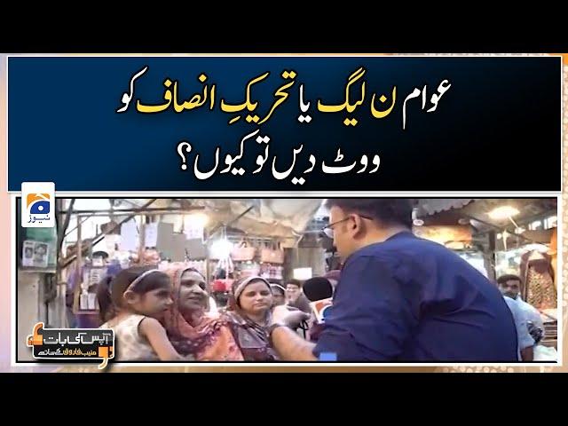 Why should people vote for PML-N or PTI? Muneeb Farooq - Geo News