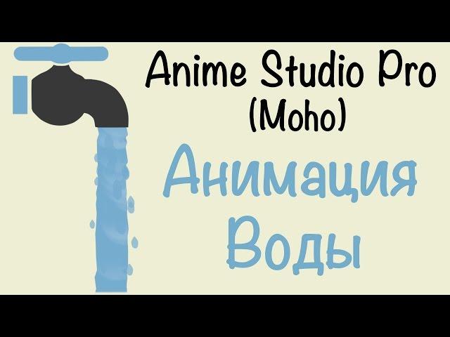 Как сделать воду в Anime Studio Pro (Moho Pro)? Пример создания: анимация воды в программе ASP