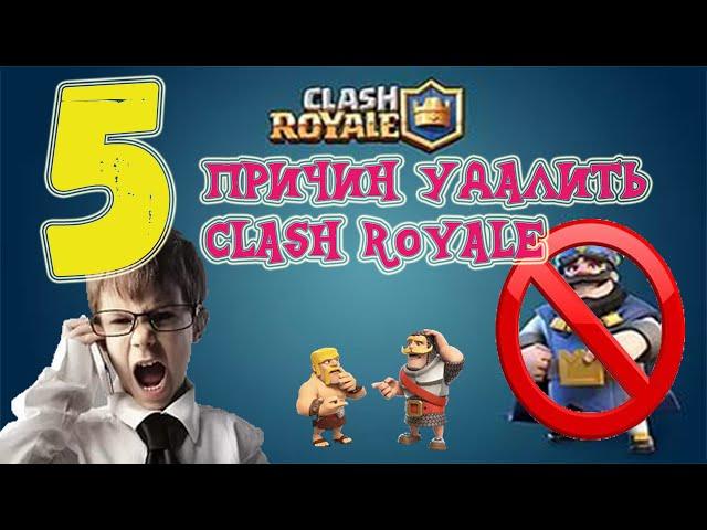 5 ПРИЧИН УДАЛИТЬ CLASH ROYALE