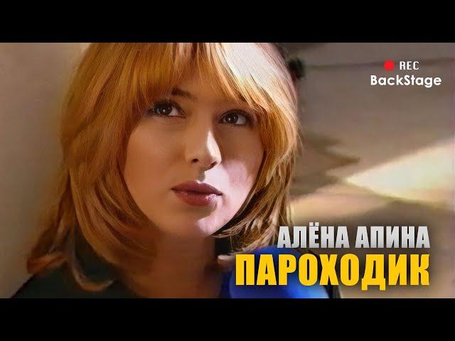 Алёна Апина - "Пароходик" (BackStage со съемок клипа)