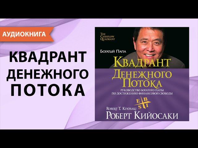 Квадрант денежного потока. Роберт Кийосаки. [Аудиокнига]