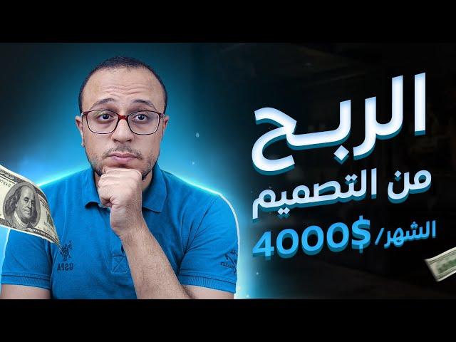 5 طرق للربح من تصميم الجرافيك حتي وانت نايم !