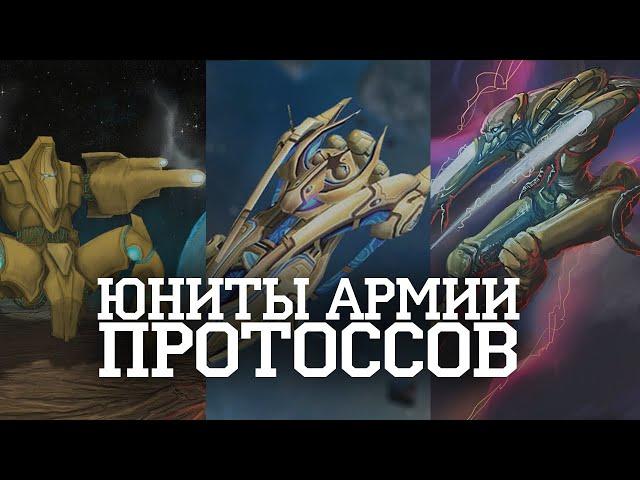 Армия протоссов, юниты, техника I Starcraft II