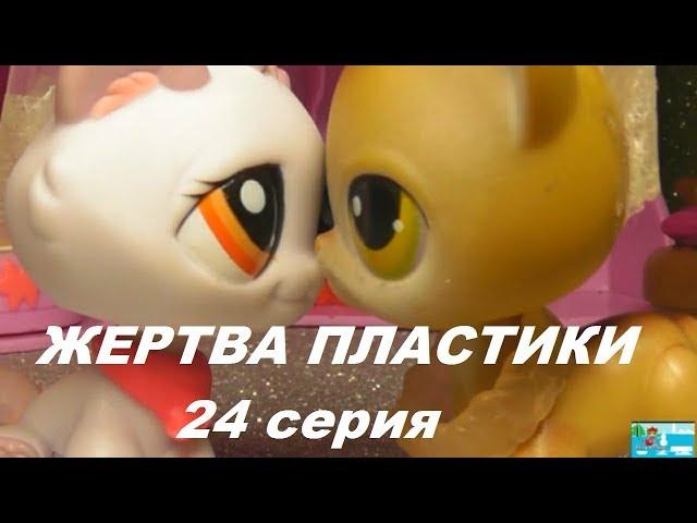 LPS: ЖЕРТВА ПЛАСТИКИ 24 серия