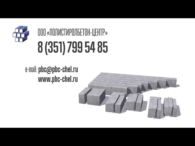 Полистиролбетон-Центр