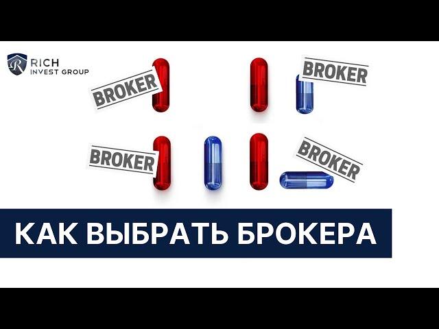 Как выбрать Брокера? / Мой Опыт в выборе Фондового Брокера / Надежный Брокер