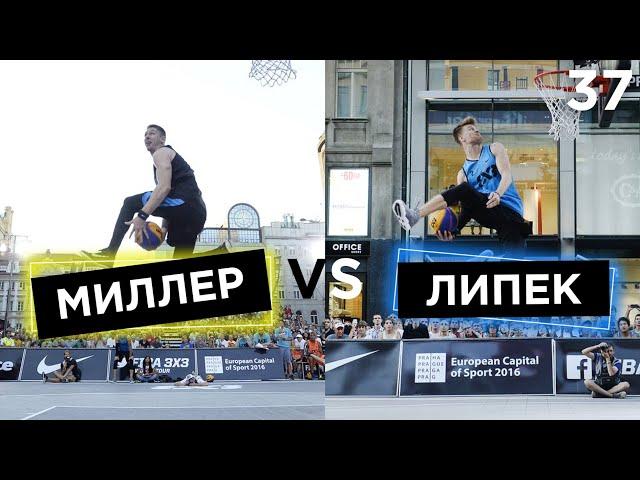 Липек vs Миллер. Данк Контест FIBA3x3 в Праге | Smoove