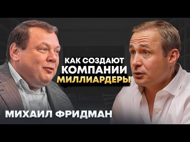 Михаил Фридман. Чемпион среди чемпионов. Миллиардер. Оскар Хартманн