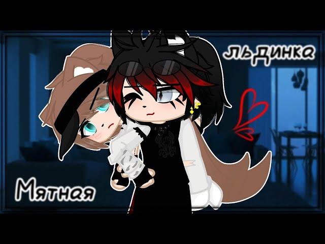 Мятная льдинка | Озвучка Мини-Фильма | Gacha life | Гача лайф