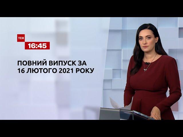 Новини України та світу | Випуск ТСН.16:45 за 16 лютого 2021 року