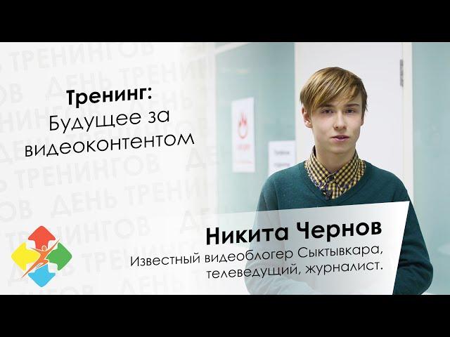 Никита Чернов - День тренингов Сыктывкар