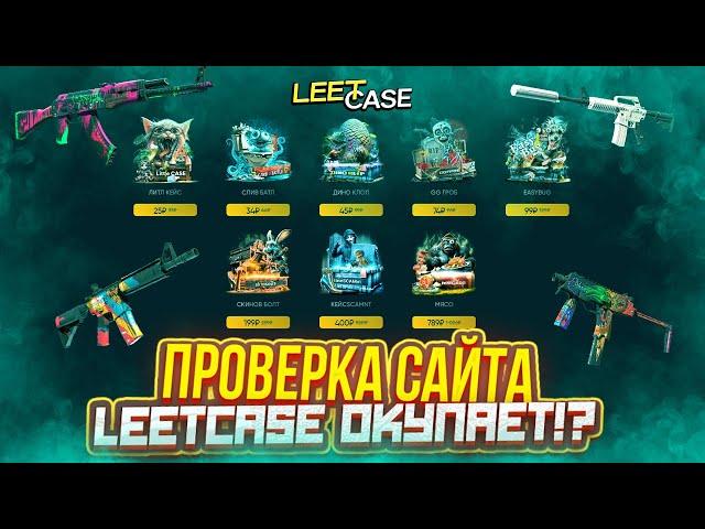 ПРОВЕРКА САЙТА LEETCASE! | ЭТО РЕАЛЬНО НА СТОЛЬКО ХОРОШИЙ САЙТ?